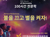 한아천)2025년 100시간 천문학_포스터 square.png