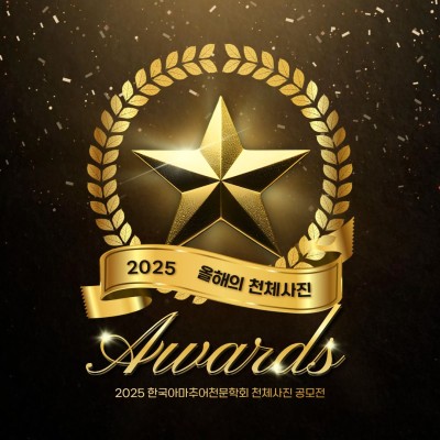 2025 한국아마추어천문학회 천체사진 공모전…