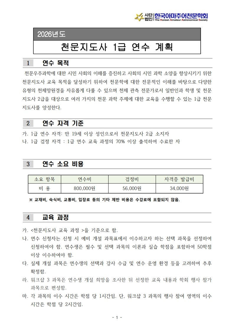 2026년도 천문지도사 1급 연수계획서(공고용)_1.jpg