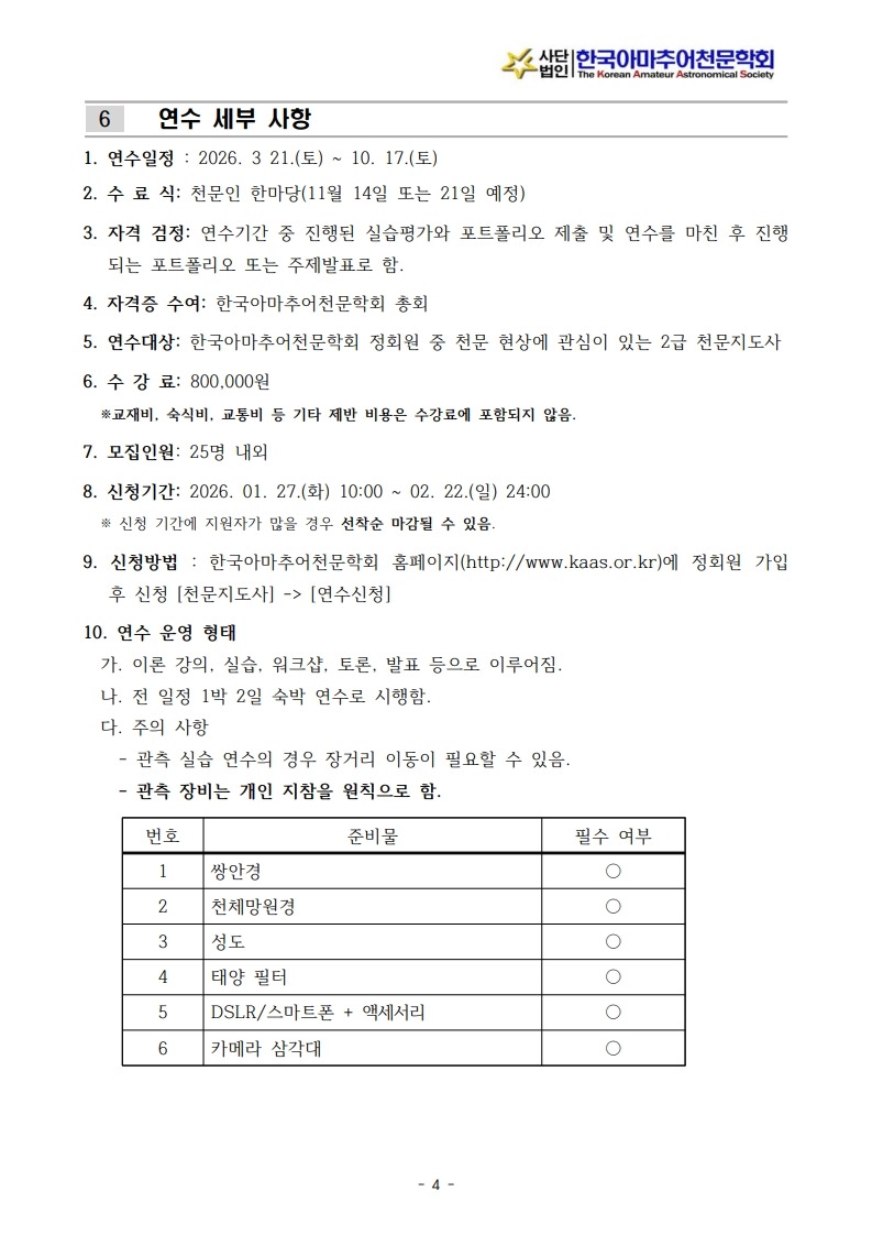 2026년도 천문지도사 1급 연수계획서(공고용)_4.jpg