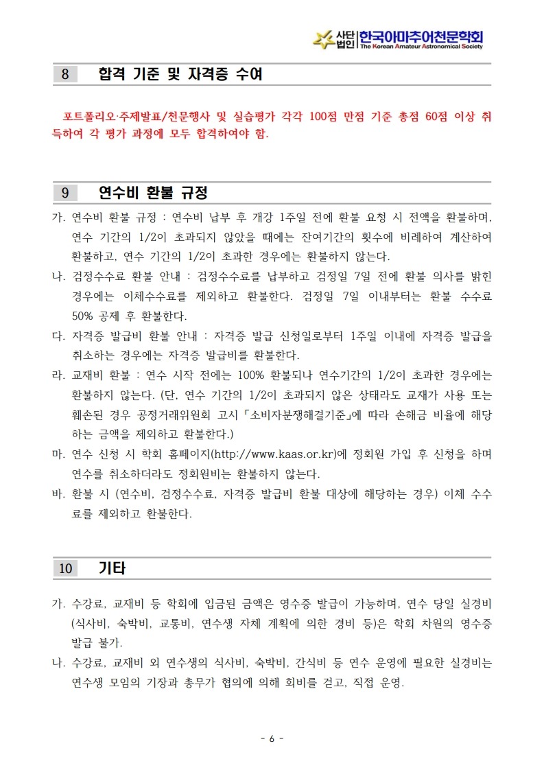 2026년도 천문지도사 1급 연수계획서(공고용)_6.jpg