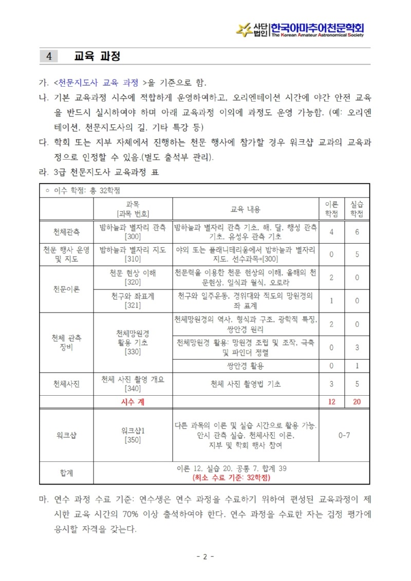 2026년도 천문지도사 3급 연수계획서_인천지부(최종)_수정002.jpg