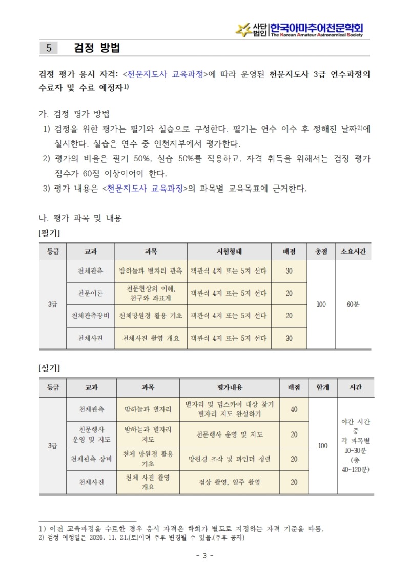 2026년도 천문지도사 3급 연수계획서_인천지부(최종)_수정003.jpg