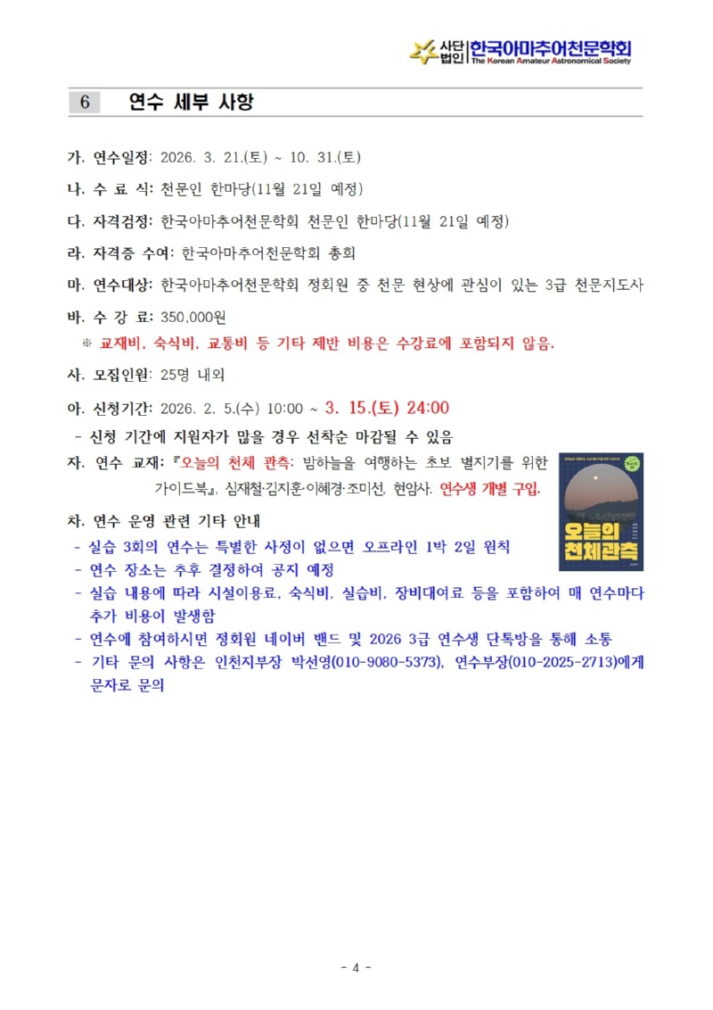 2026년도 천문지도사 3급 연수계획서_인천지부(최종)_수정004.jpg