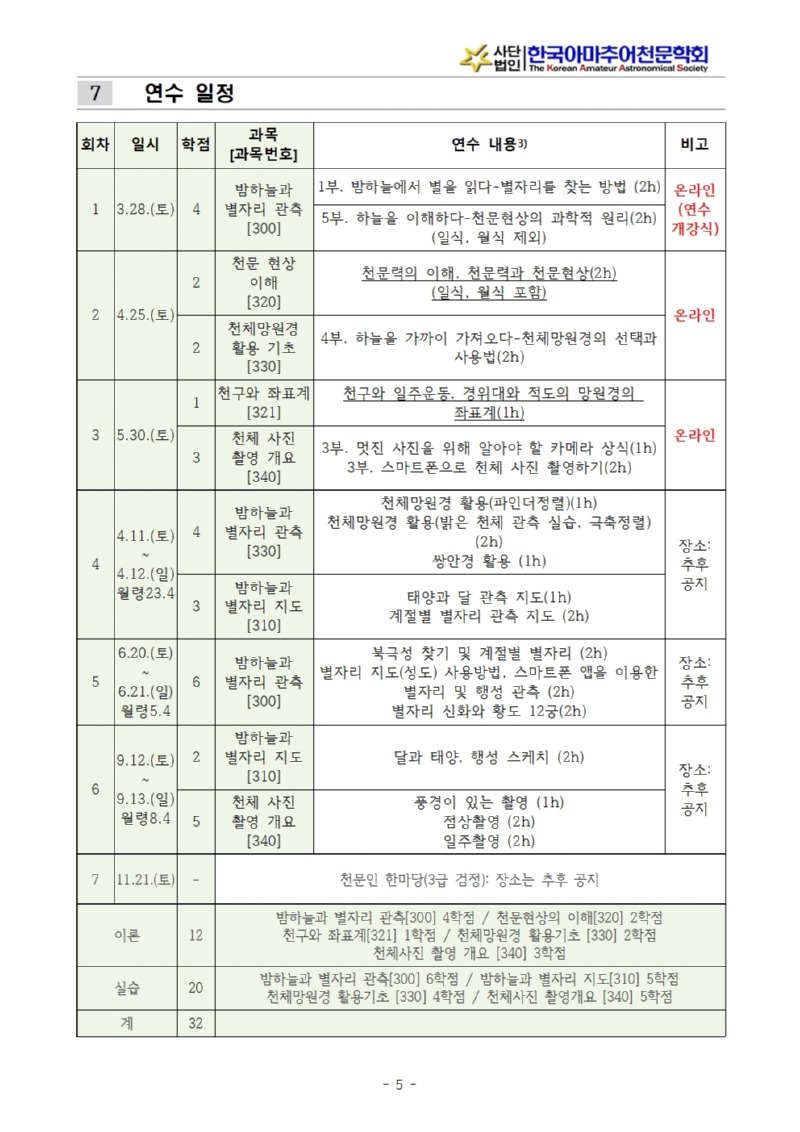 2026년도 천문지도사 3급 연수계획서_인천지부(최종)_수정005.jpg