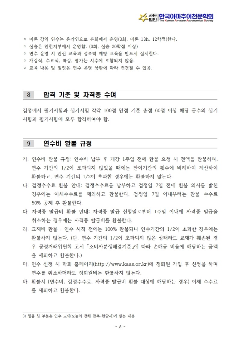 2026년도 천문지도사 3급 연수계획서_인천지부(최종)_수정006.jpg