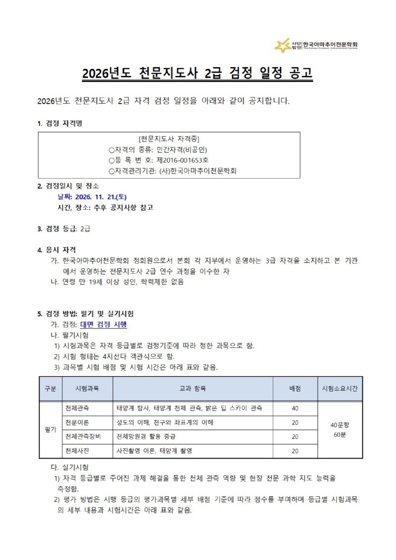 2026년도2급천문지도사자격시험일정안내001.jpg