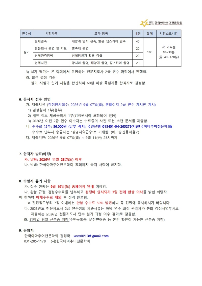 2026년도2급천문지도사자격시험일정안내002.jpg