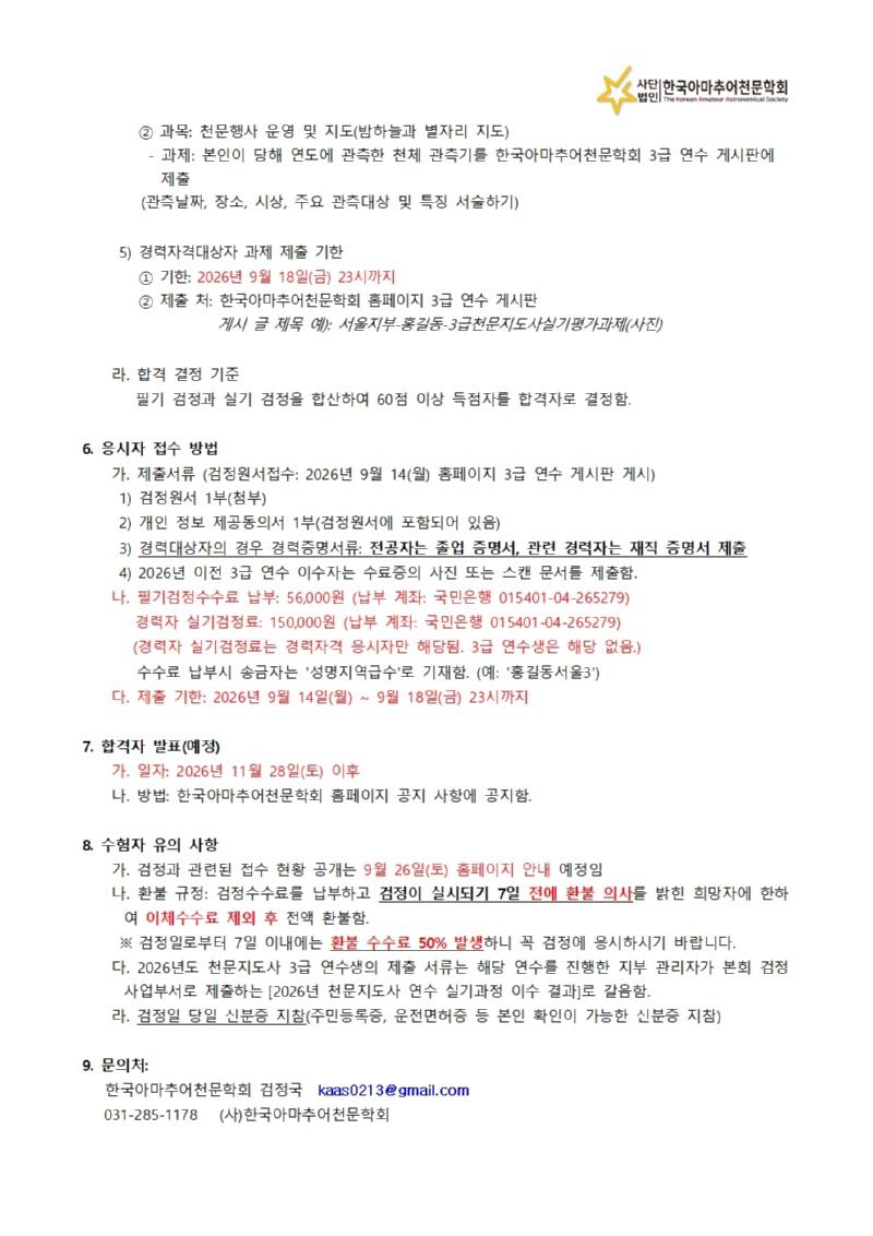 2026년도3급천문지도사자격시험일정안내003.jpg