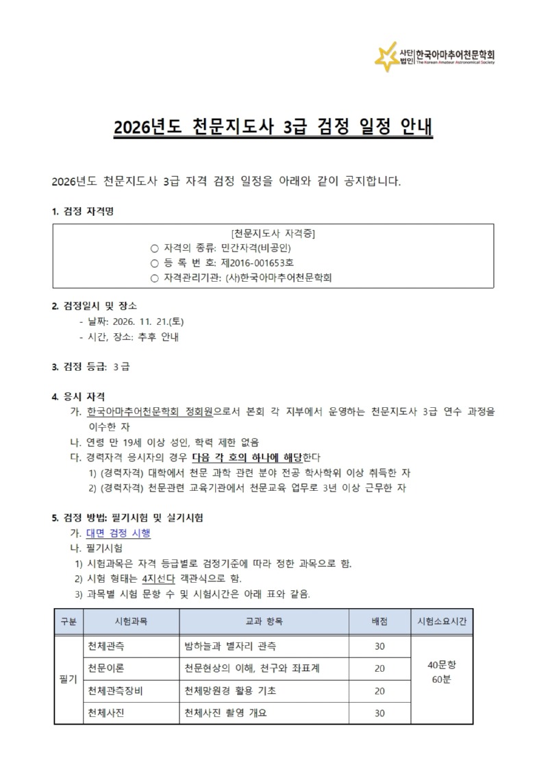 2026년도3급천문지도사자격시험일정안내001.jpg