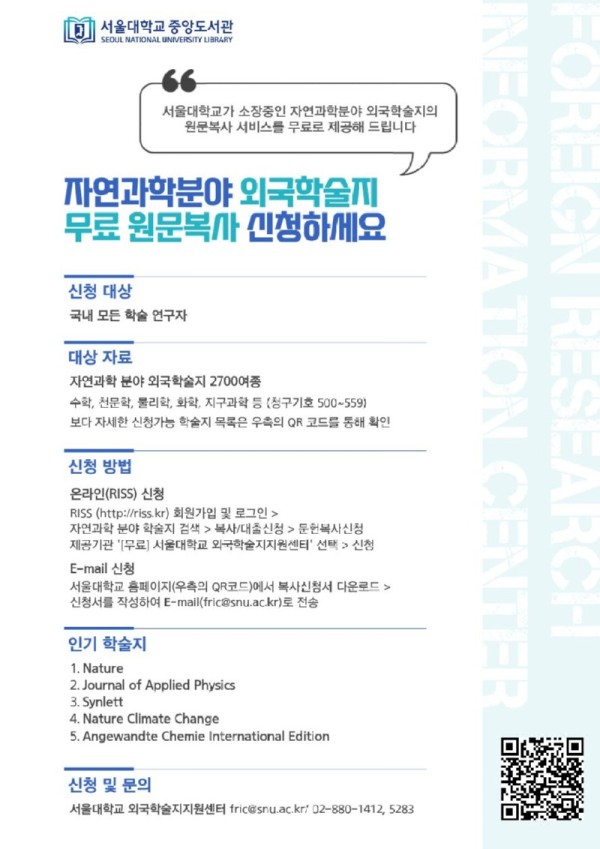 [붙임1] 서울대학교 외국학술지지원센터 서비스 안내 포스터.jpg