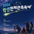 2026 학생천체관측축제 안내
