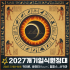 2027 이집트 개기일식 원정대원 확정안내