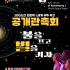 2026년 KAAS 100시간 천문학 - 불을…